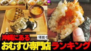 これぞ！！…沖縄にあるおむすび専門店🍙ランキング☆