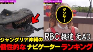層が厚すぎ！！…ジャングリア沖縄の個性的なナビゲーターランキング☆