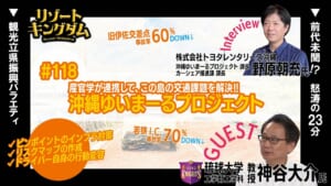 産官学が連携! 沖縄ゆいまーるプロジェクト