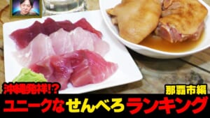 今から行こうかな…沖縄発祥!?ユニークなせんべろ🍻ランキング那覇市編☆