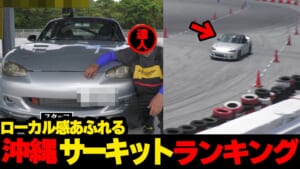 超絶ドリフト！！…ローカル感あふれる沖縄のサーキット場🚘ランキング☆