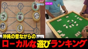 こんなのあったの！？…沖縄の昔ながらのローカルな遊びランキング☆