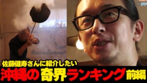【前編】佐藤健寿さんに紹介したい沖縄の奇界ランキング☆