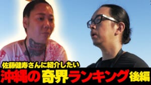 【後編】遂にノロ末吉さんが登場…佐藤健寿さんに紹介したい沖縄の奇界ランキング☆