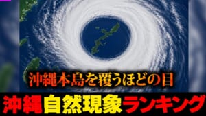 こ、こんなことが！？…沖縄で起こった自然現象ランキング☆