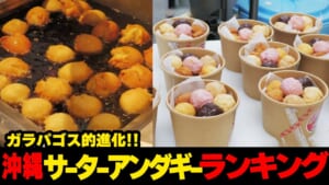 ガラパゴス的進化！！沖縄のサーターアンダギーランキング☆