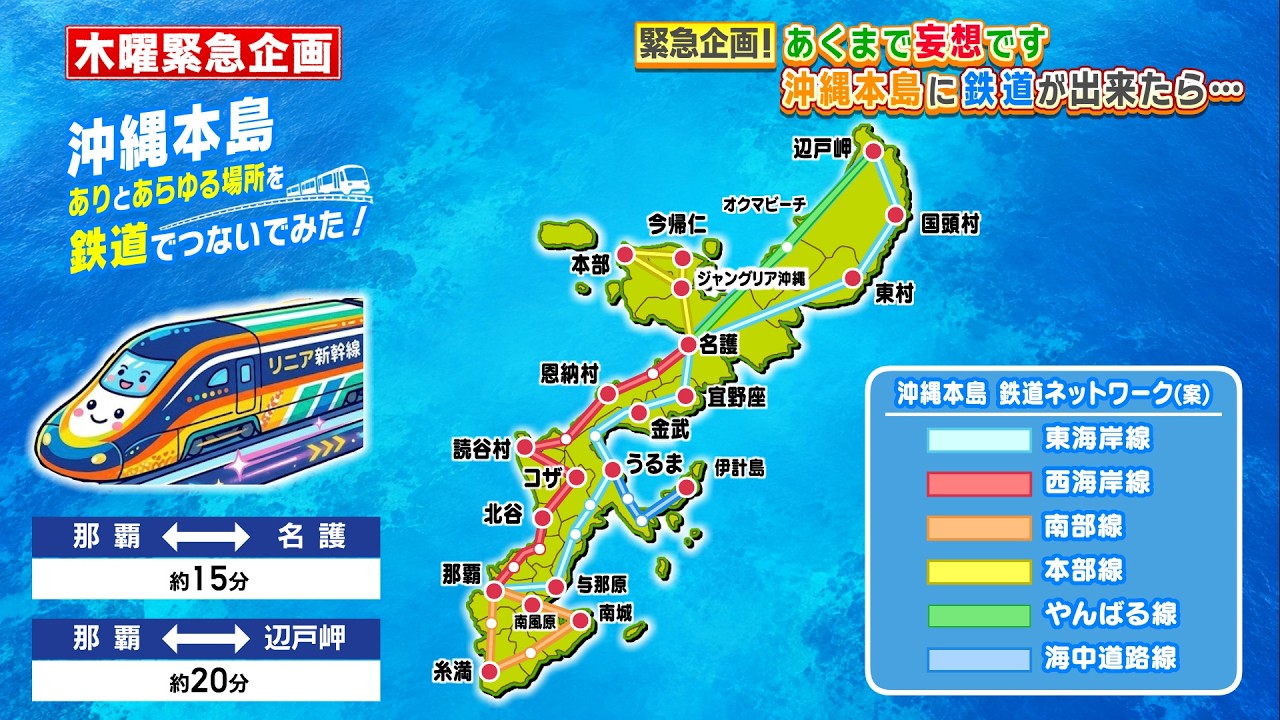 沖縄本島！ありとあらゆる場所！鉄道で繋いでみた！