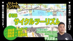 サイクルツーリズム
