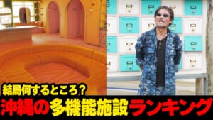結局何するところ？沖縄の多機能施設ランキング☆