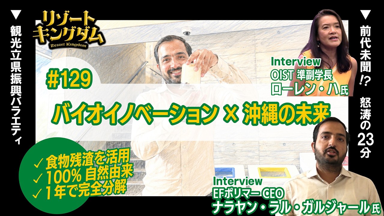 バイオイノベーション×沖縄の未来