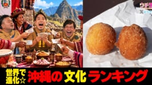 世界で進化した沖縄の文化ランキング☆