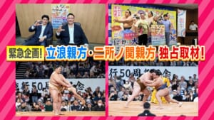 立浪親方・二所ノ関親方 独占取材！