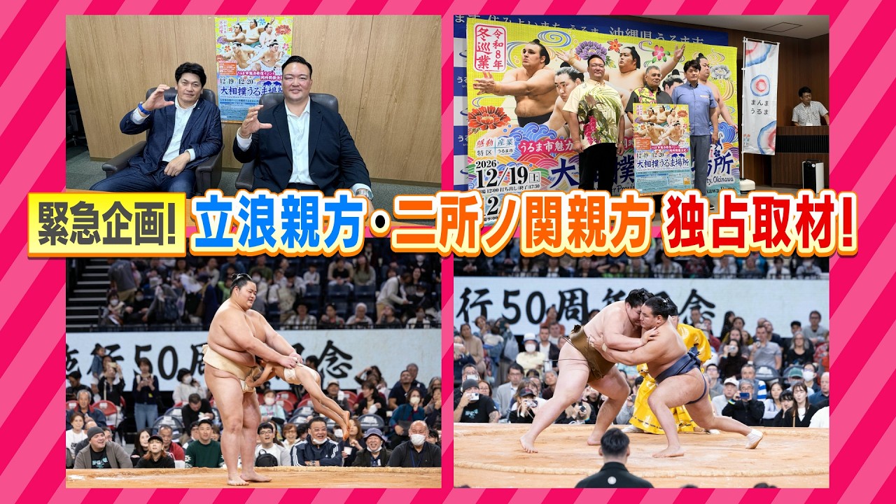 立浪親方・二所ノ関親方 独占取材！