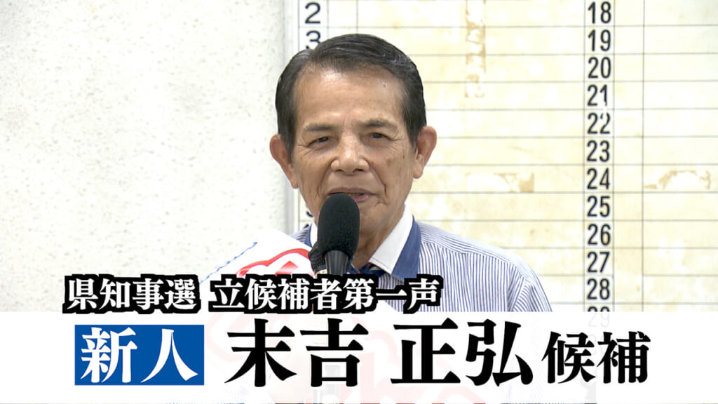 【全編動画】沖縄知事選・末吉正弘候補第一声