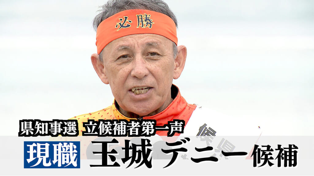 【全編動画】沖縄知事選・玉城デニー候補第一声