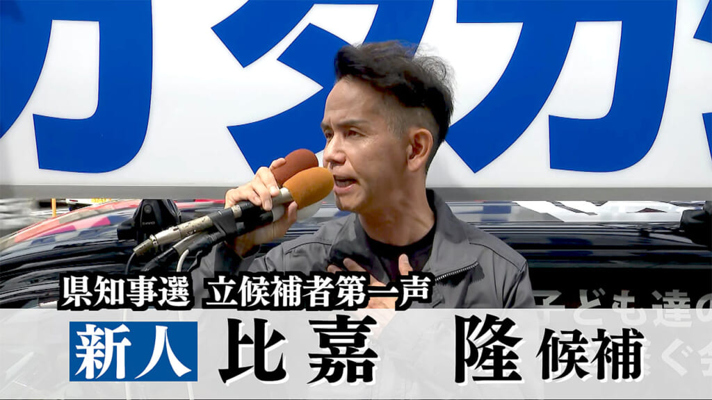 【全編動画】沖縄知事選・比嘉隆候補第一声