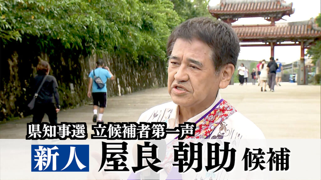 【全編動画】沖縄知事選・屋良朝助候補第一声