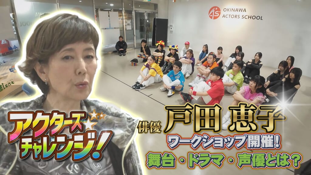 俳優「戸田恵子」さんワークショップ開催！舞台・ドラマ・声優とは？