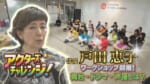 俳優「戸田恵子」さんワークショップ開催！舞台・ドラマ・声優とは？
