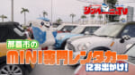 第63回 那覇市のMINI専門レンタカー「ドプルメリアレンタカー」にお出かけ