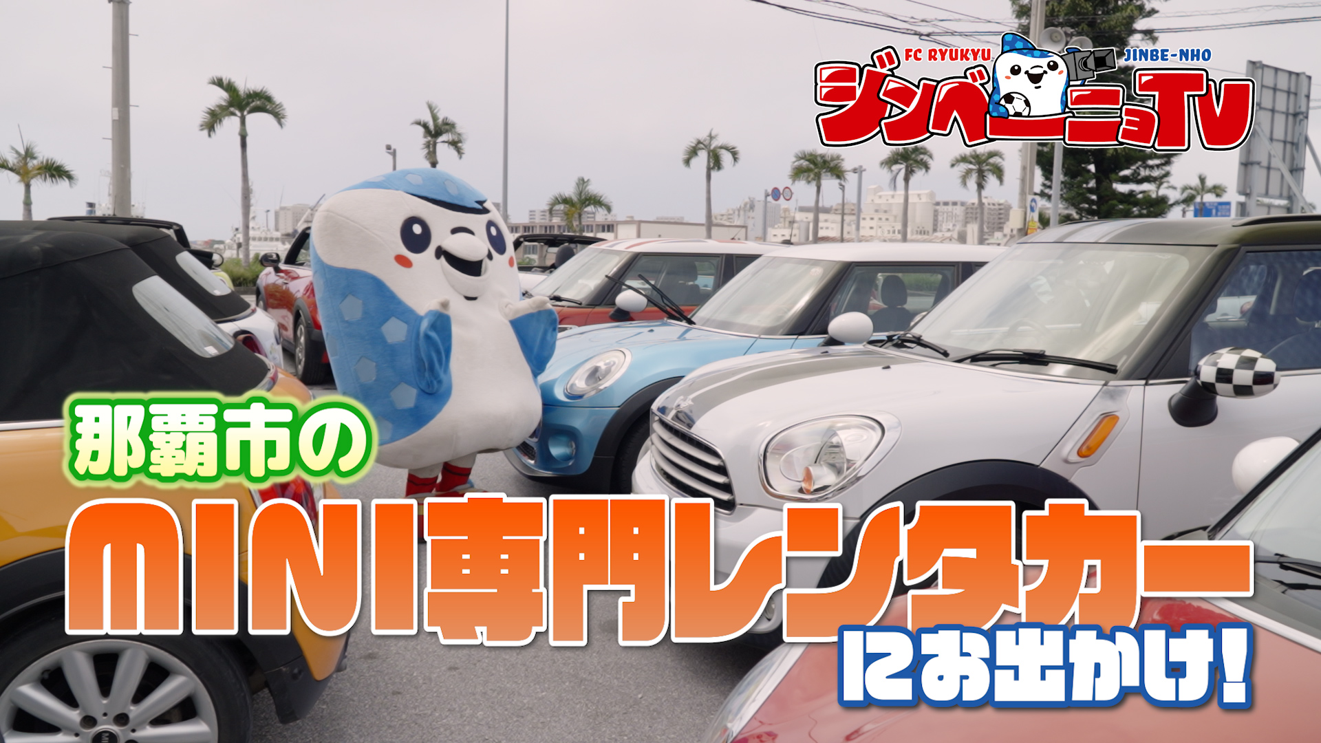 第63回 那覇市のMINI専門レンタカー「ドプルメリアレンタカー」にお出かけ！