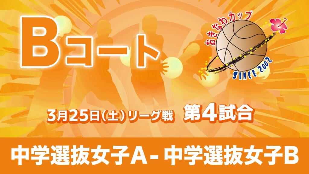 市内中学選抜女子A – 市内中学選抜女子B