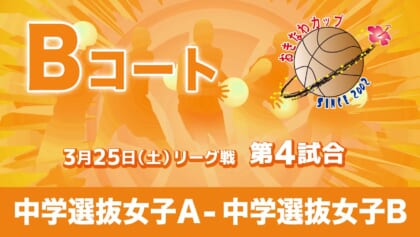 市内中学選抜女子A – 市内中学選抜女子B