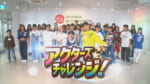アクターズチャレンジ！