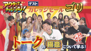ガレッジセール ゴリ 偉大な芸人から学ぶ トークの極意