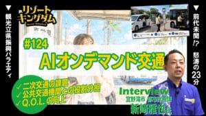 AIオンデマンド交通