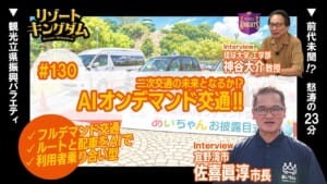 二次交通の未来となるか!? AIオンデマンド交通!!