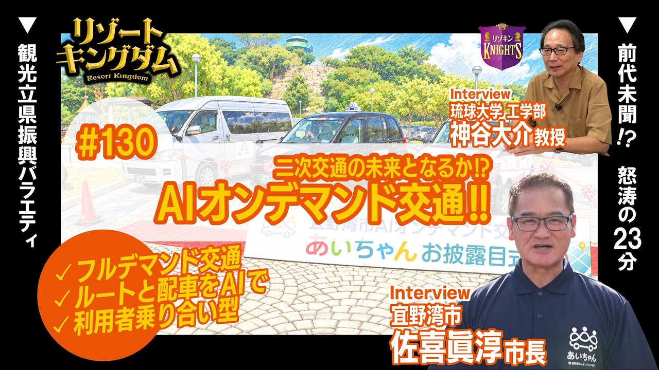二次交通の未来となるか!? AIオンデマンド交通!!