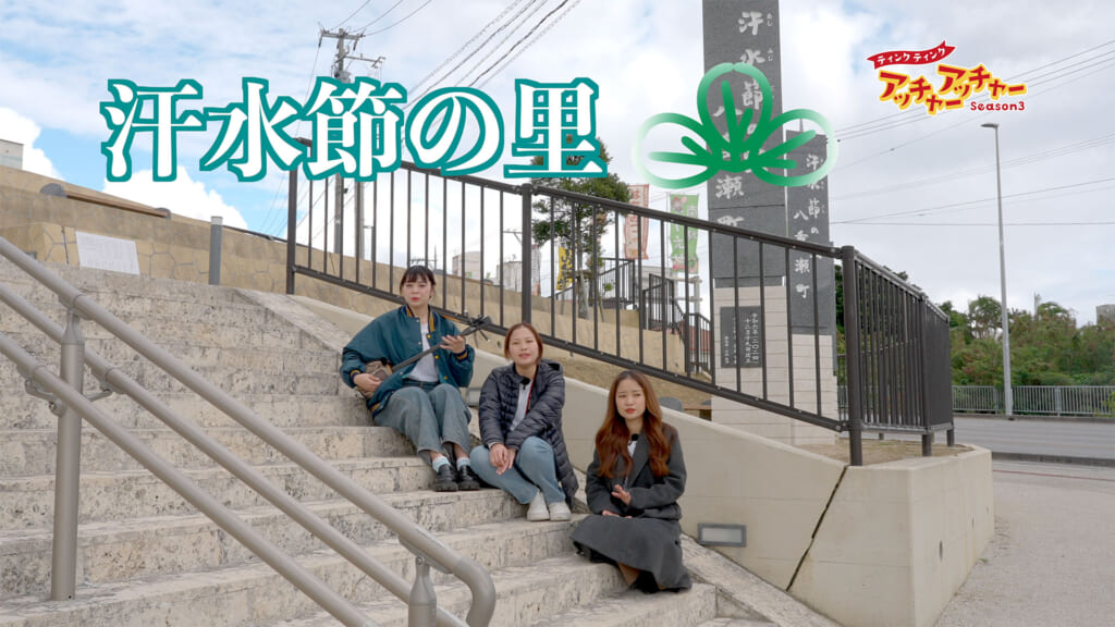 汗水節の里！八重瀬町巡り