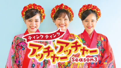 ティンクティンク アッチャーアッチャー Season3