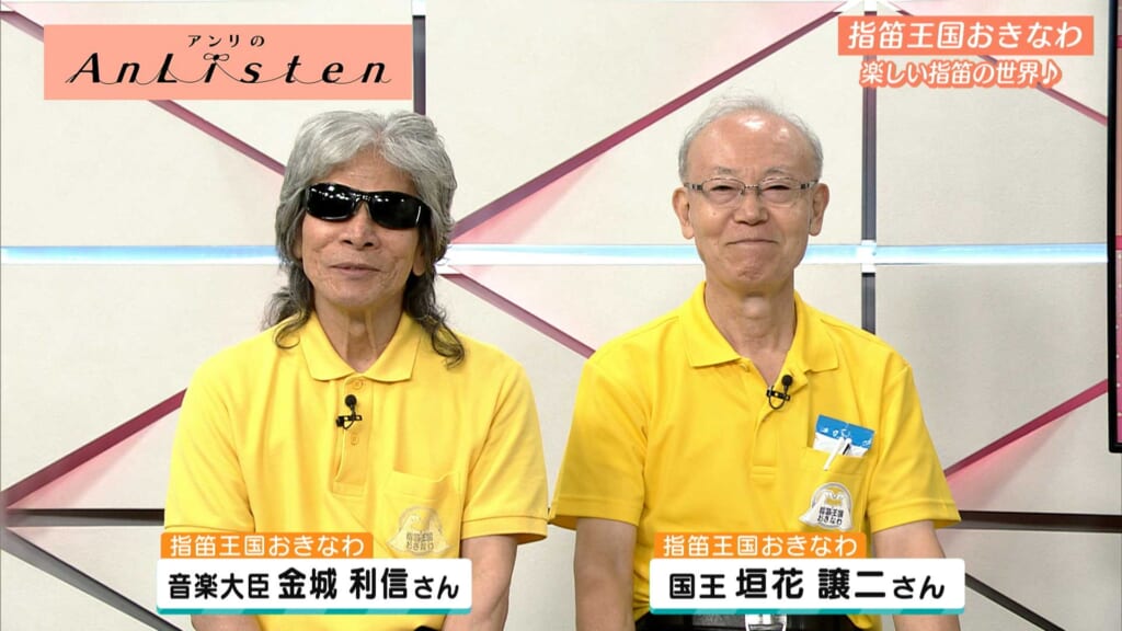 Listen150 指笛王国おきなわ 金城利信さん・垣花譲二さん