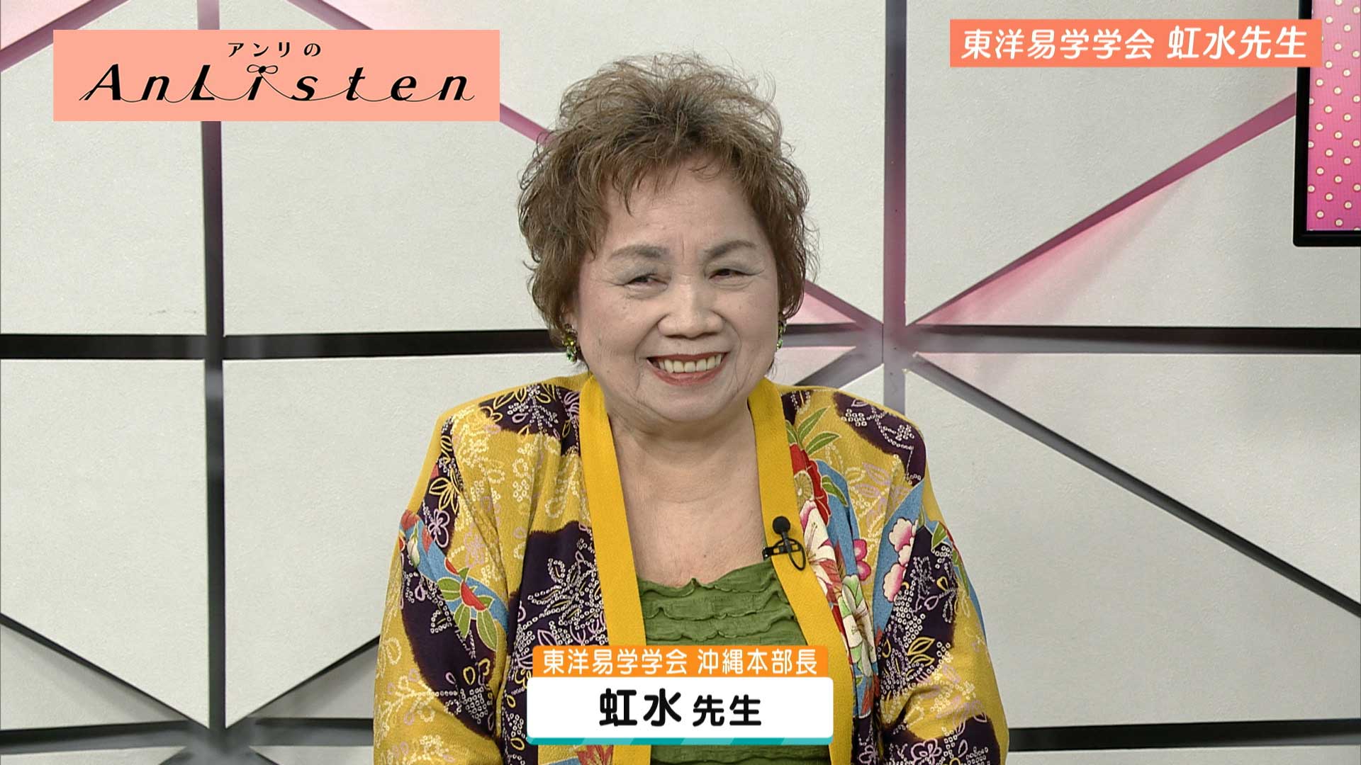 Listen166 東洋易学学会 虹水先生