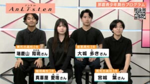 Listen172 那覇青少年舞台プログラムの皆さん
