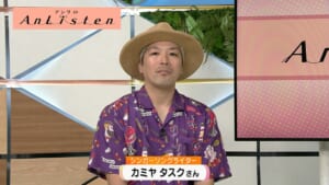 Listen191 糸満市出身のシンガーソングライター「カミヤタスク」さんソロ活動10周年です！