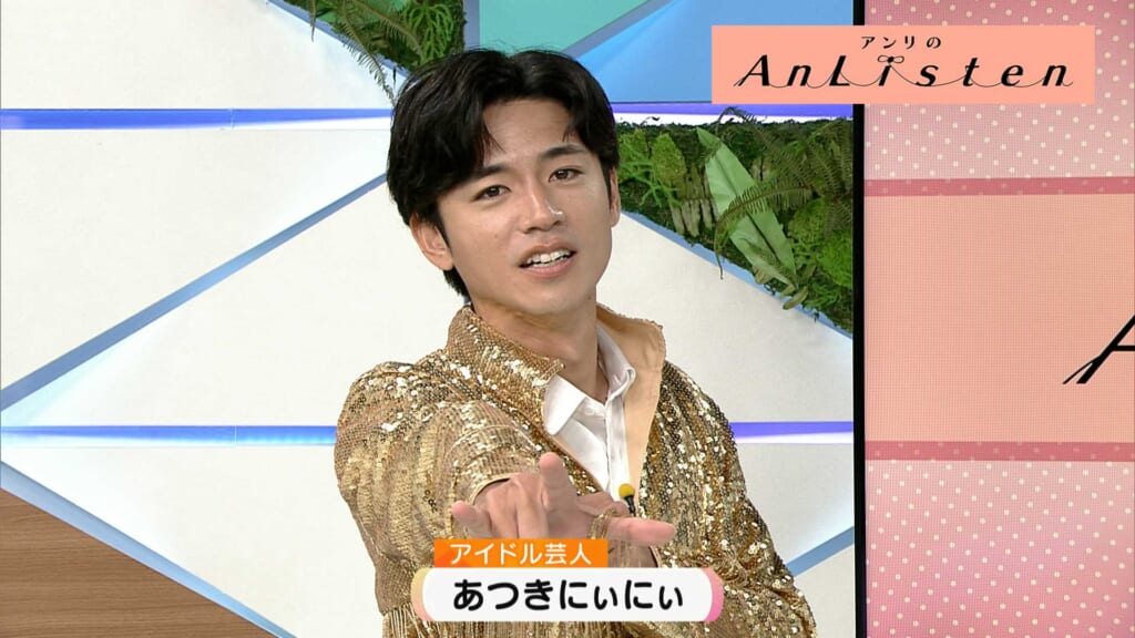 Listen199 「アイドル芸人」あつきにぃにぃ