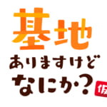 基地ありますけどなにか？(仮)