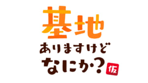基地ありますけどなにか？(仮)