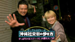 サーヤとロジャーの沖縄社交街の歩き方 やっぱり〆はステーキしか勝たん! SP