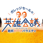 ガレッジセールの英雄会議