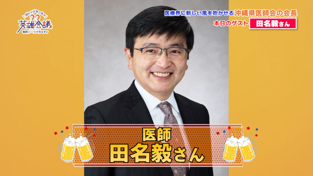 医者 田名毅さん