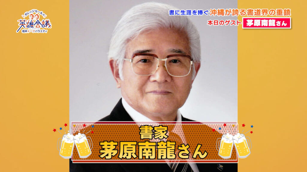 書家 茅原南龍さん