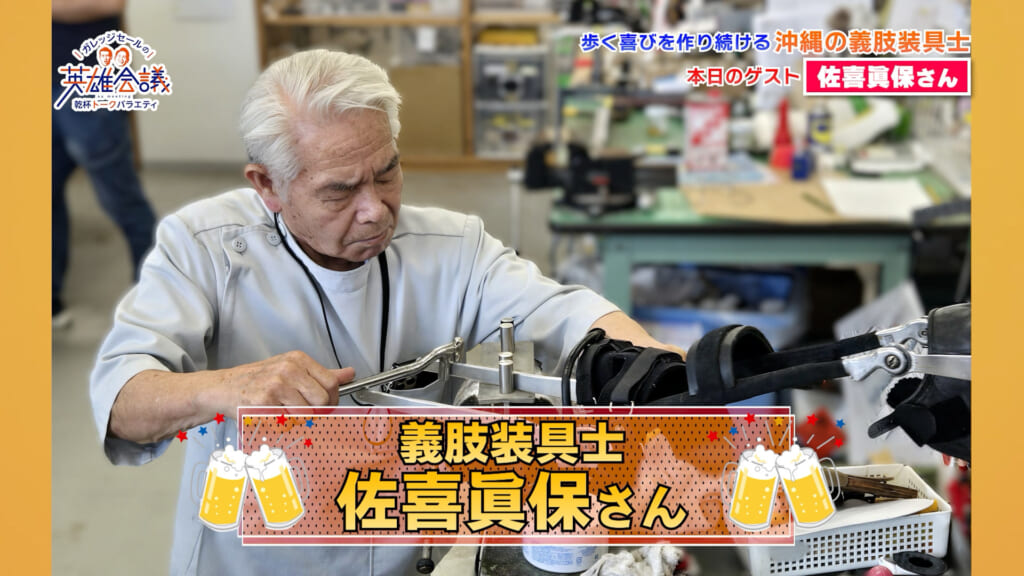 義肢装具士 佐喜眞保さん