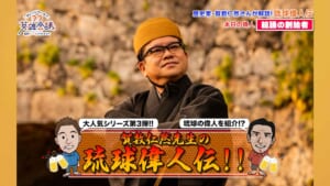 琉球偉人伝 玉城朝薫 前編