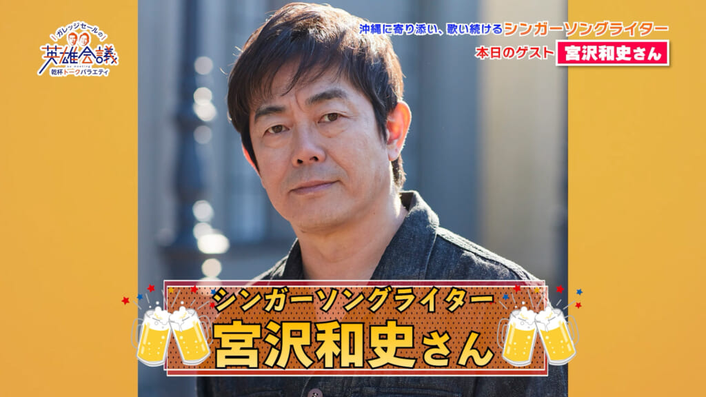 宮沢和史 さん