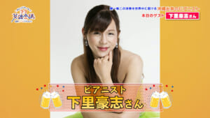 下里豪志 さん