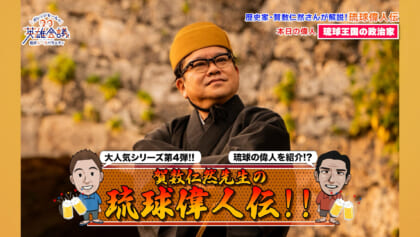 賀数仁然先生の琉球偉人伝！！蔡温(前編)